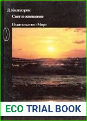 Свет и освещение