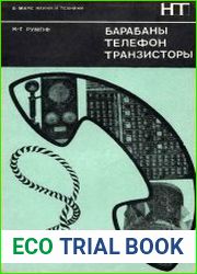 Барабаны, телефон, транзисторы
