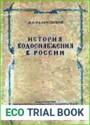 История водоснабжения в России