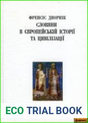 Слов|яни в європейській історії та цивілізації