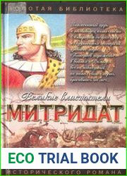 Митридат