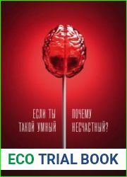 Если ты такой умный, почему несчастный. Научный подход к счастью