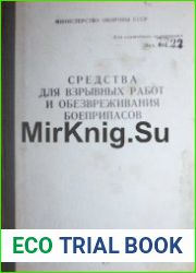 Средства для взрывных работ и обезвреживания боеприпасов Руководство по материальной части и применению