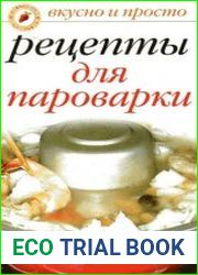 Рецепты для пароварки