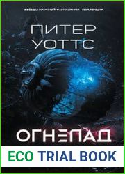 Огнепад Ложная слепота. Зеро. Боги насекомых. Полковник. Эхопраксия. Сборник