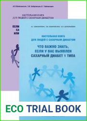 Настольная книга для людей с сахарным диабетом, 2 тома
