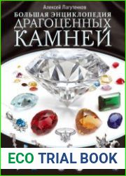 Большая энциклопедия драгоценных камней