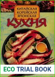 Китайская, корейская, японская кухня