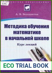 Методика обучения математике в начальной школе
