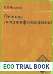 Основы ландшафтоведения
