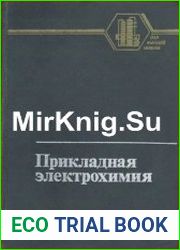 Прикладная электрохимия