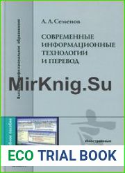 Современные информационные технологии и перевод
