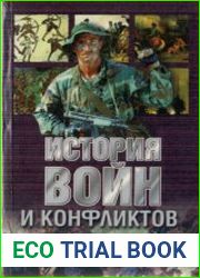 История войн и конфликтов. Том 1-2
