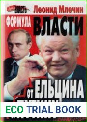 Формула власти. От Ельцина к Путину
