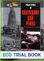 Последние дни рейха