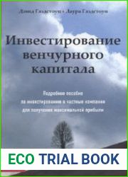 Инвестирование венчурного капитала