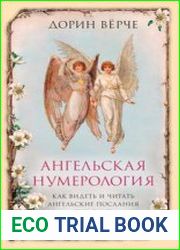 Ангельская нумерология. Как видеть и читать послания ангелов в числах