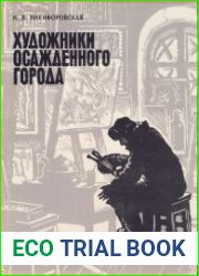 Художники осажденного города