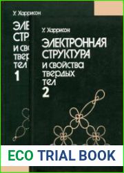 Электронная структура и свойства твердых тел Физика химической связи Перевод с английского.