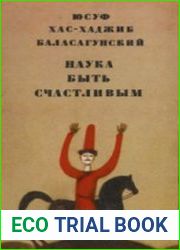 Наука быть счастливым