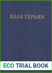 Терьян В.С. - Стихотворения