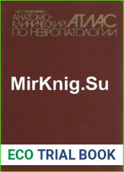 Анатомо-клинический атлас по невропатологии