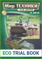 Мир техники для детей 2013-03