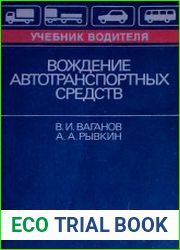 Вождение автотранспортных средств Учебник водителя
