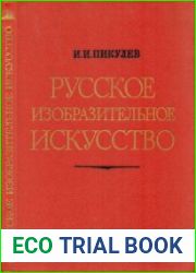 Русское изобразительное искусство