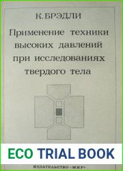 Применение техники высоких давлений при исследованиях твердого тела