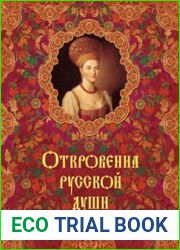 Откровения русской души