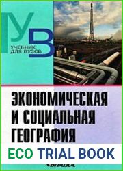 Экономическая и социальная география. Основы науки
