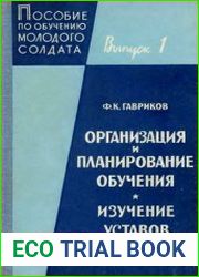 Пособие по обучению молодого солдата Выпуск 1 - Организация и планирование обучения, Изучение уставов