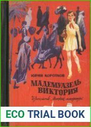 Мадемуазель Виктория Повесть