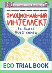 Эмоциональный интеллект во благо всей семьи