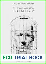 Ещё одна книга про деньги