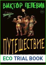 Путешествие в Элевсин