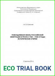 Повседневная жизнь российской эмиграции в Праге в 1920 – 1930-е годы