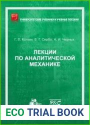 Лекции по аналитической механике