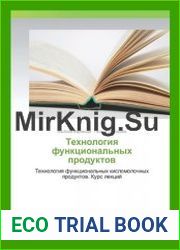 Технология функциональных продуктов