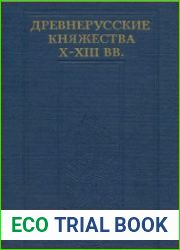 Древнерусские княжества X–XIII вв
