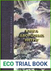 Книга дворцовых интриг. Евнухи у кормила власти в Китае