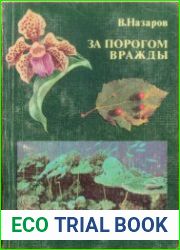За порогом вражды