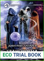 Трансформа. Големы Создателя