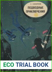 Подводные приключения