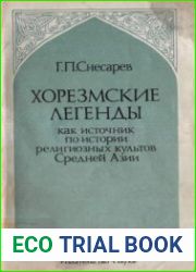Хорезмские легенды как источник по истории религиозных культов Средней Азии