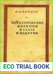 Электрические явления в газах и вакууме