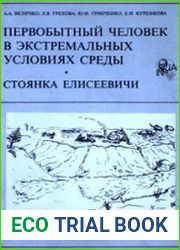 Первобытный человек в экстремальных условиях среды. Стоянка Елисеевичи