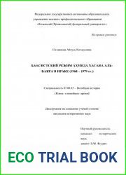 Баасистский режим Ахмеда Хасана аль-Бакра в Ираке (1968 - 1979 гг.)