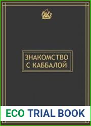 Знакомство с Каббалой